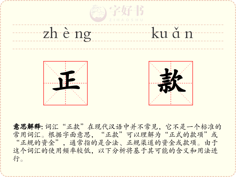 正款