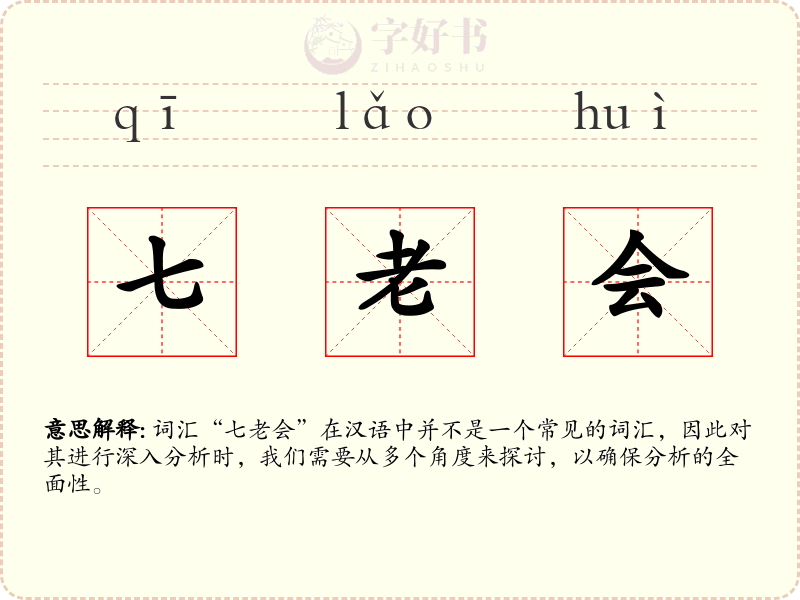 七老会