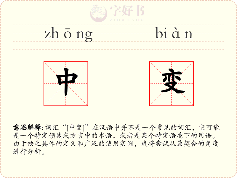 中变