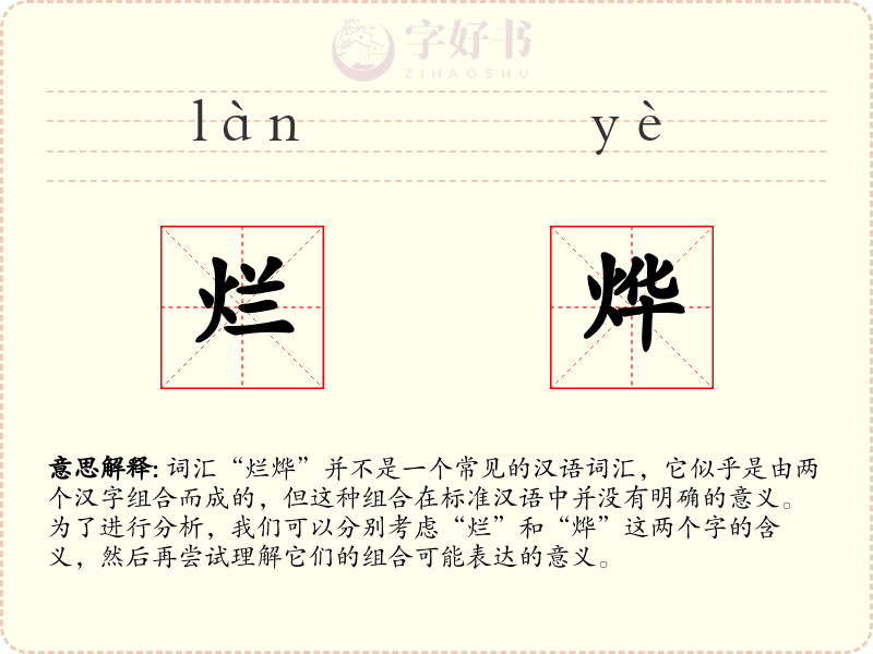烂烨