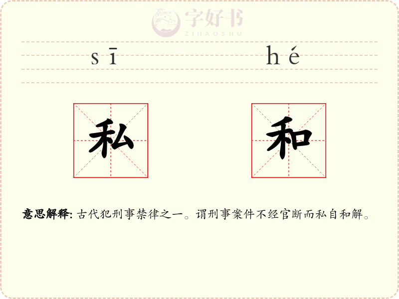 私和