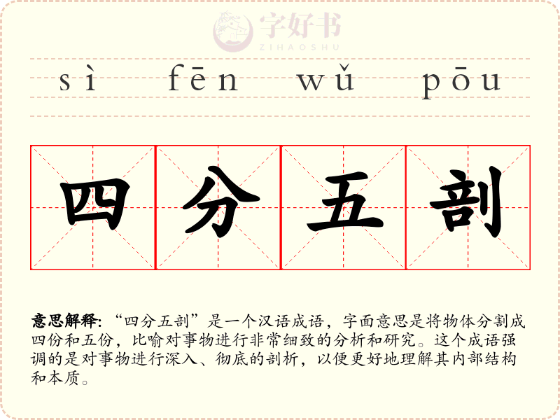四分五剖