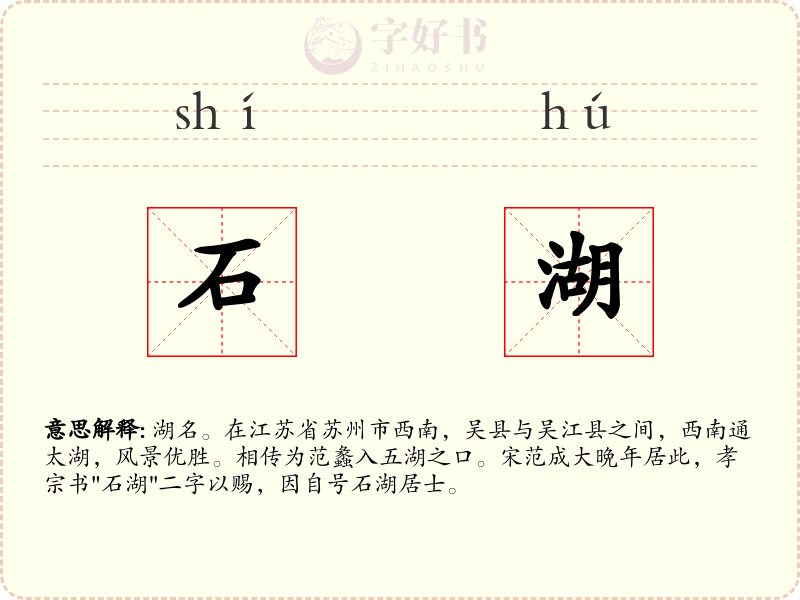 石湖