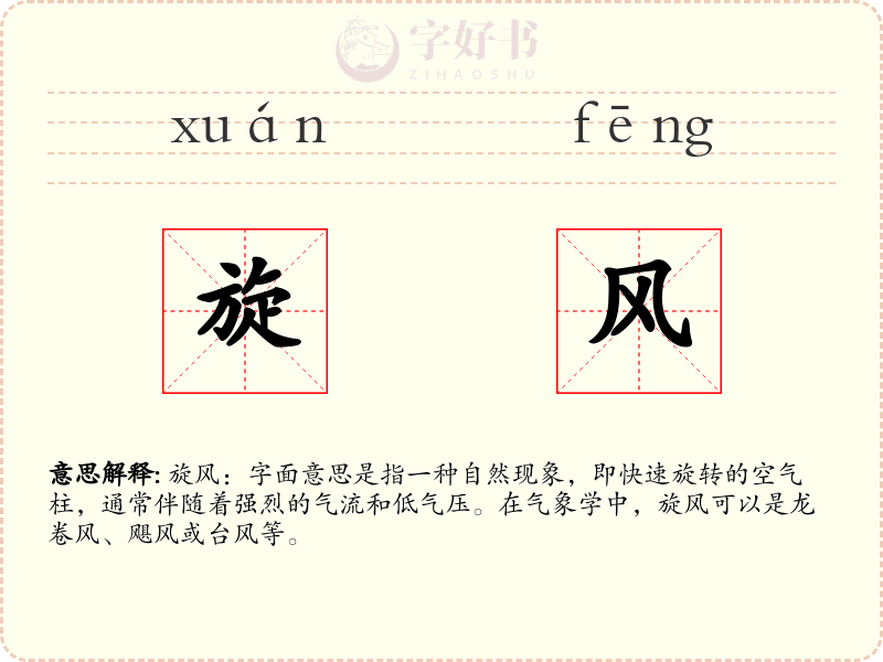 旋风