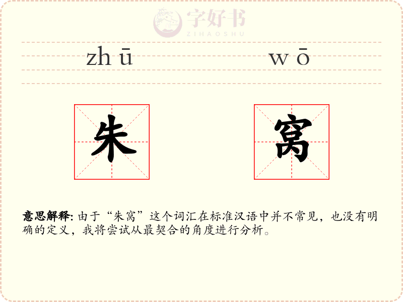 朱窝