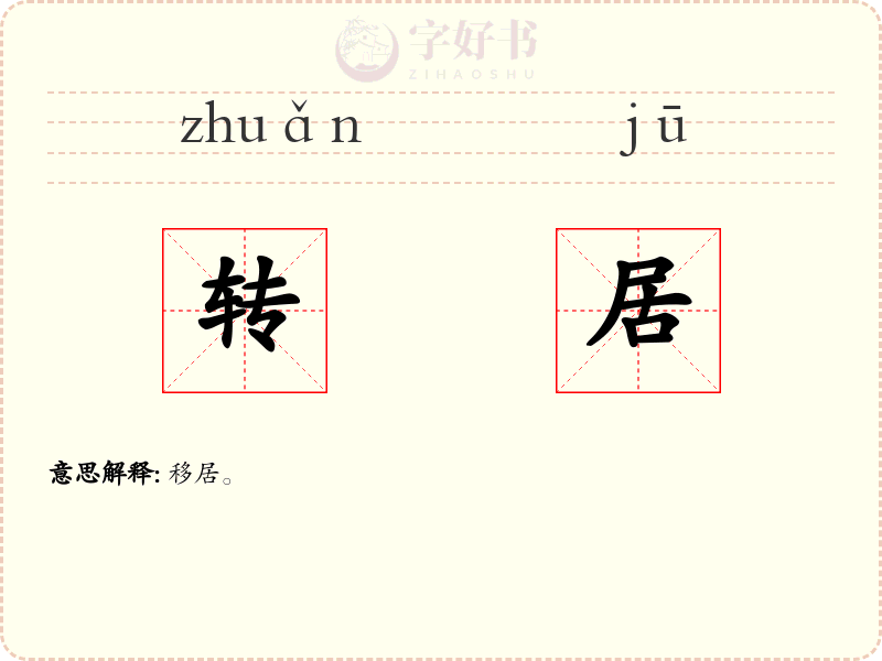 转居