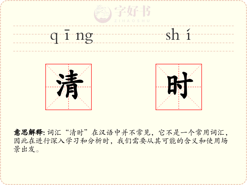 清时