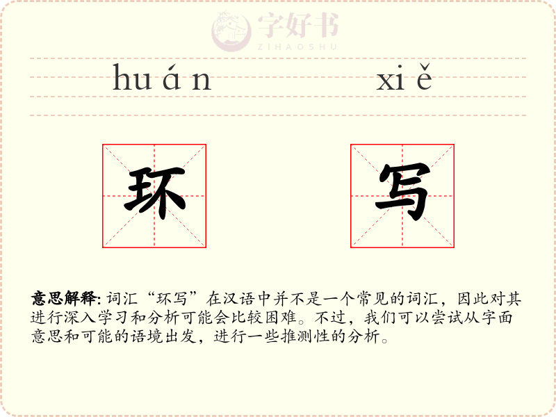 环写