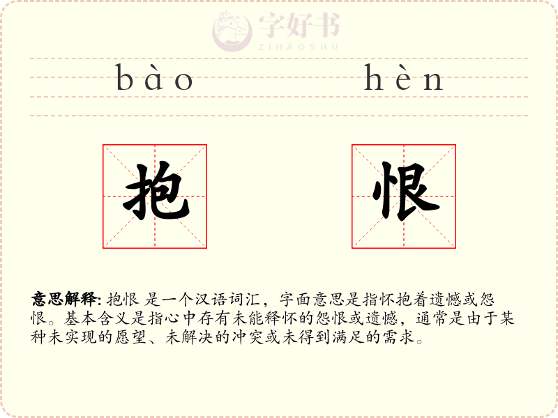 抱恨
