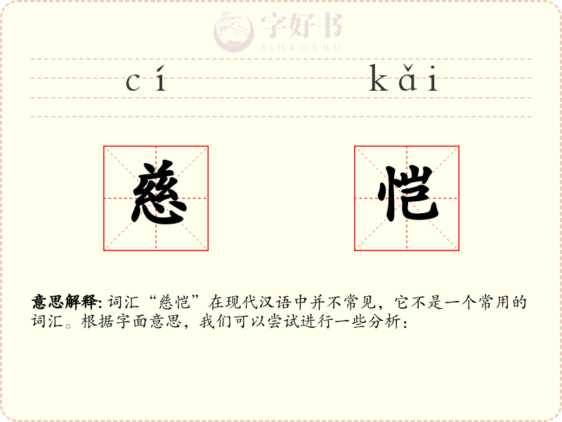 慈恺