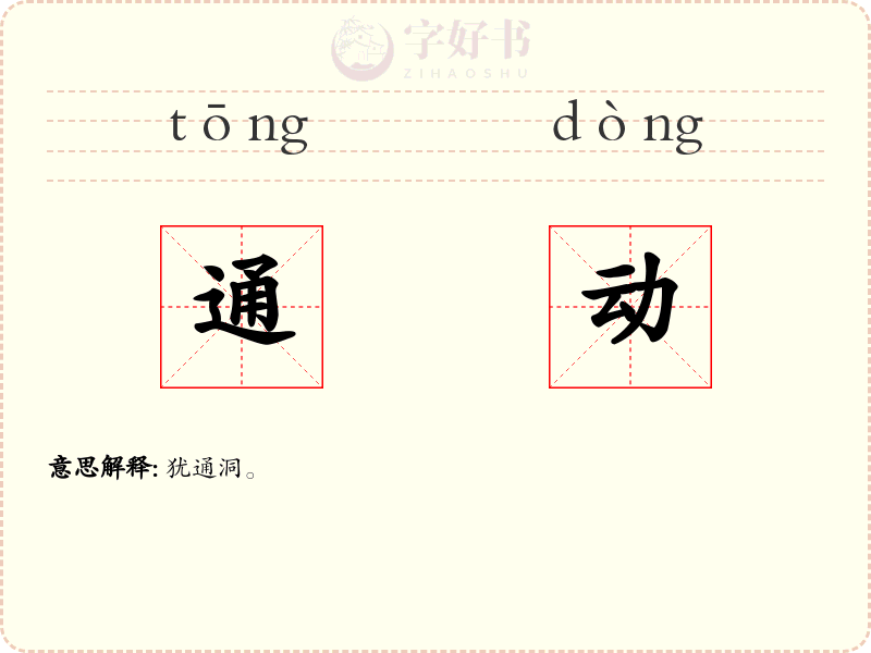 通动
