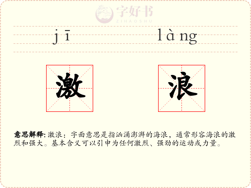 激浪