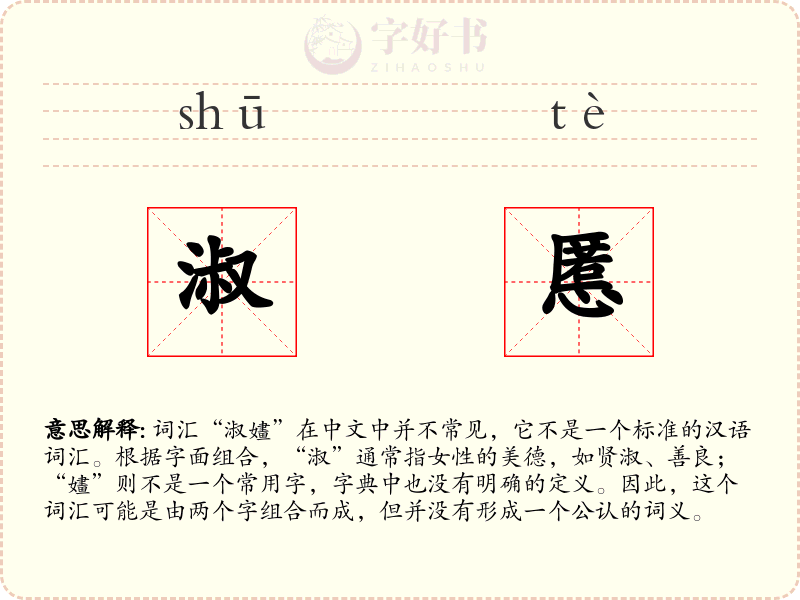 淑慝