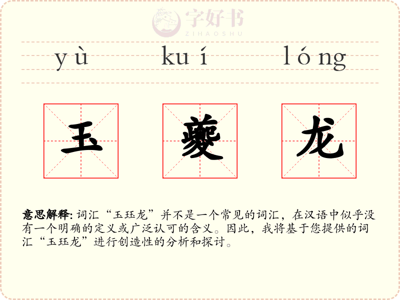 玉夔龙