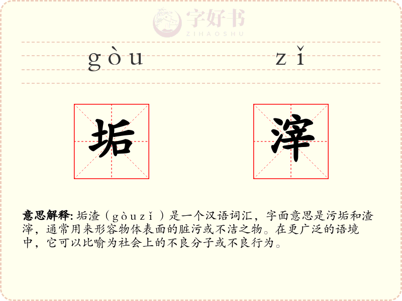 垢滓