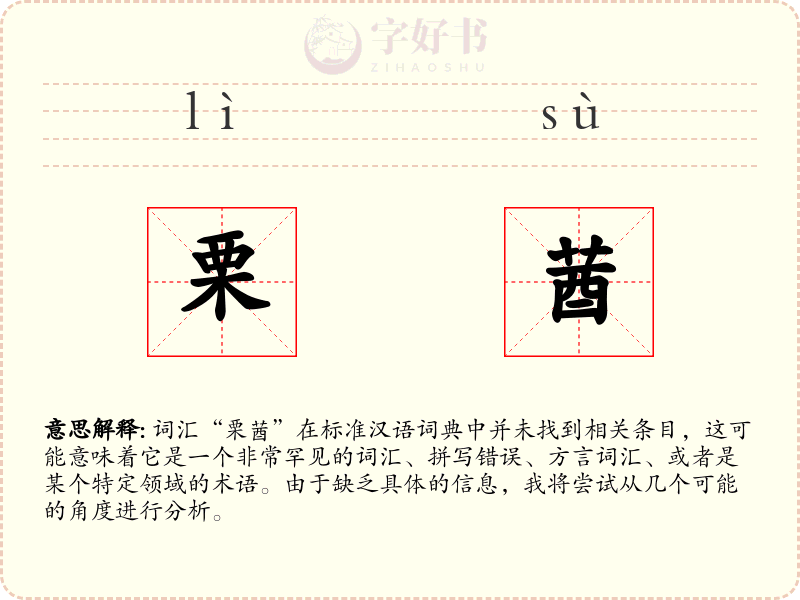 栗莤