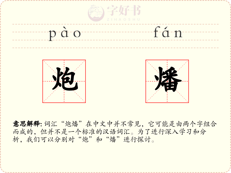 炮燔