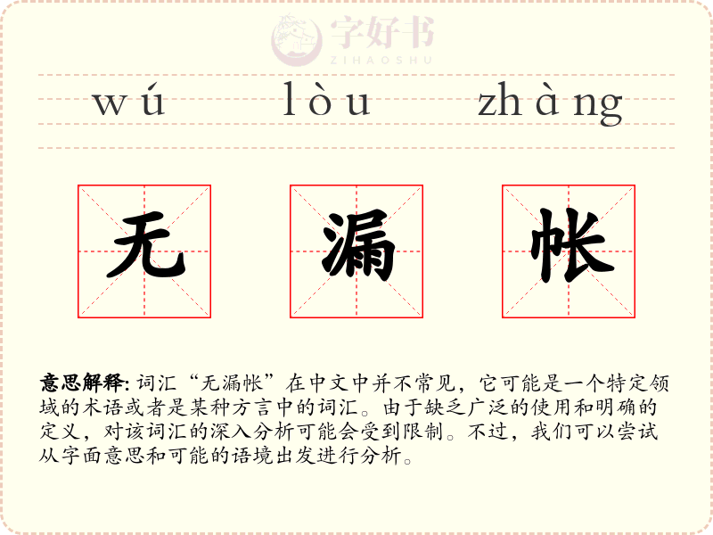 无漏帐