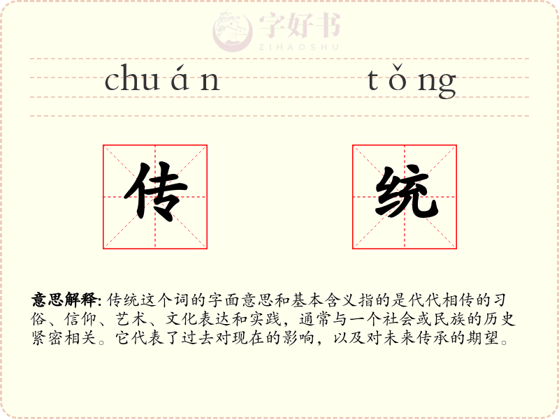 传统
