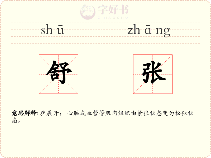 舒张