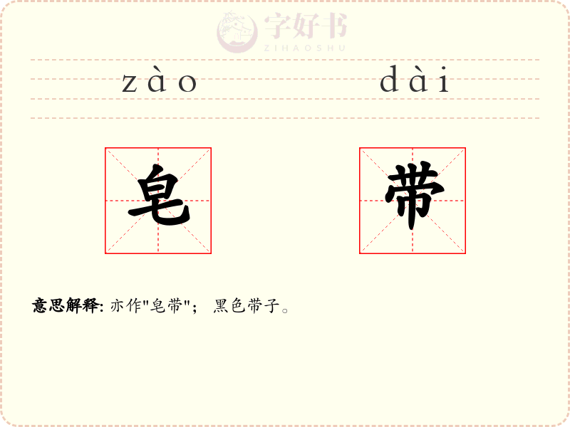 皂带