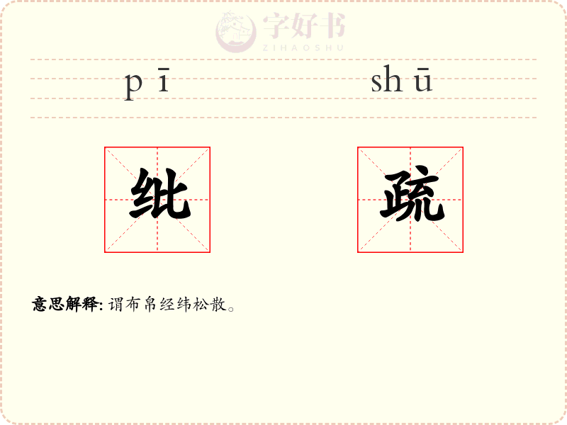 纰疏