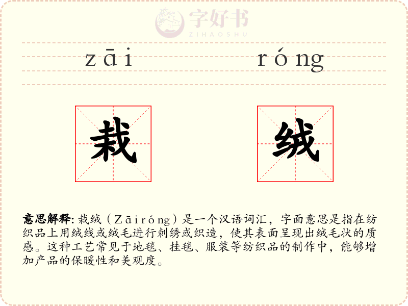 栽绒