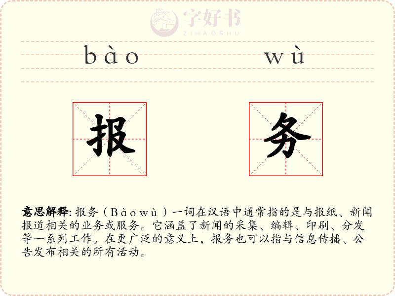 报务