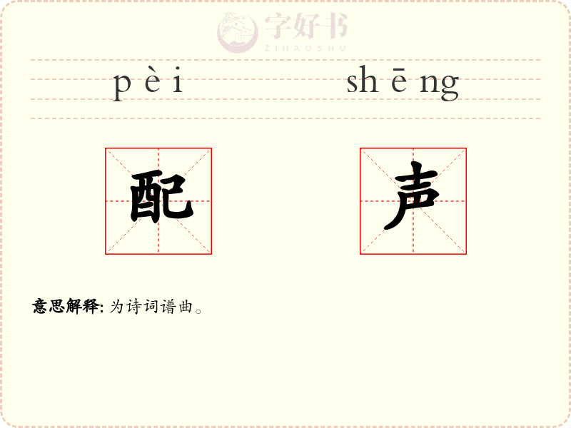 配声