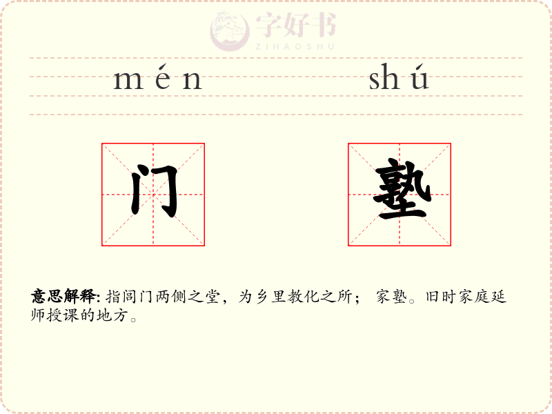 门塾