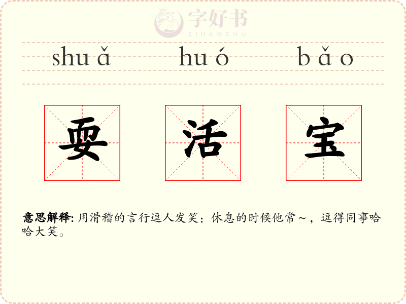 耍活宝