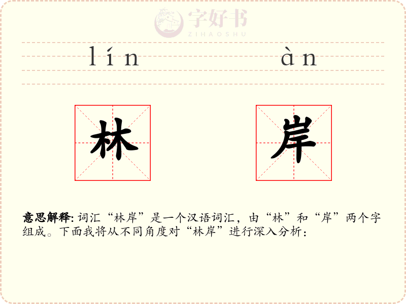 林岸