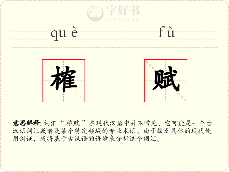 榷赋