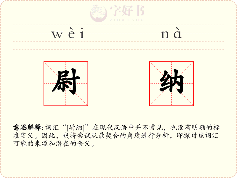 尉纳
