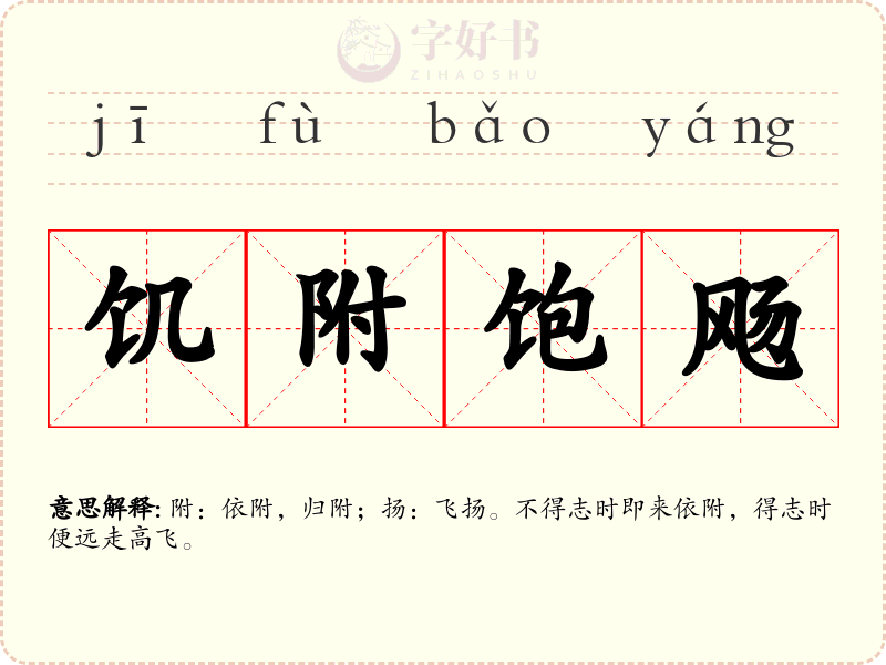 饥附饱飏