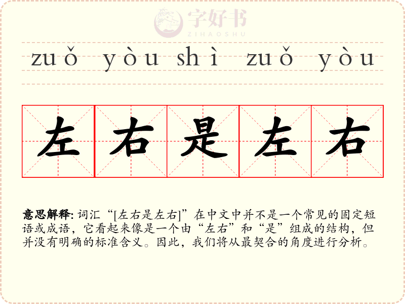 左右是左右