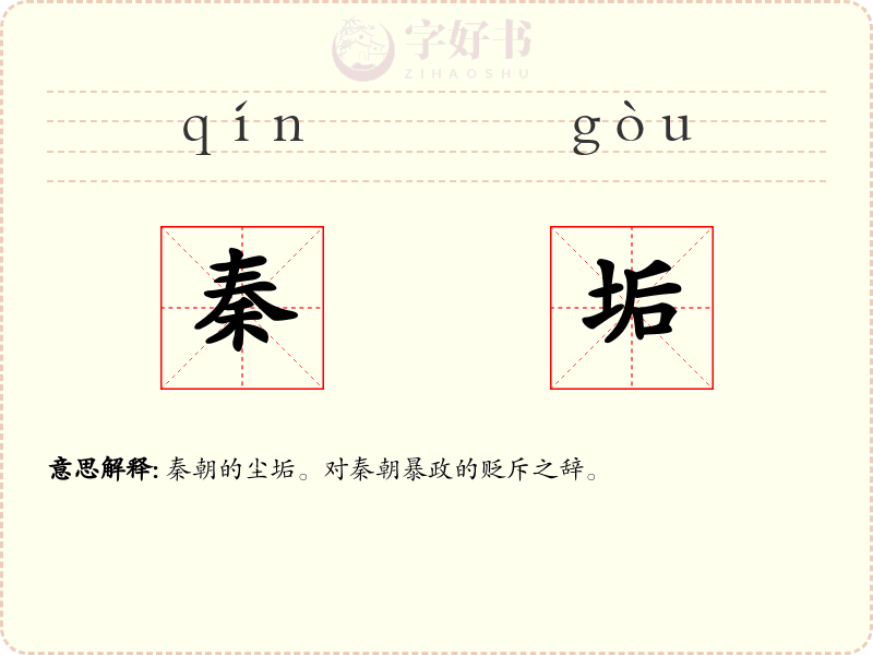 秦垢