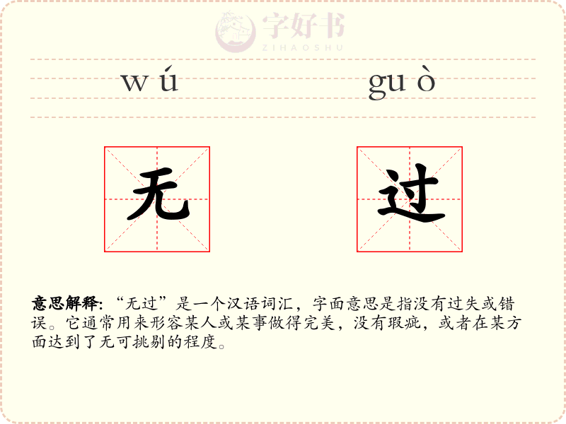 无过