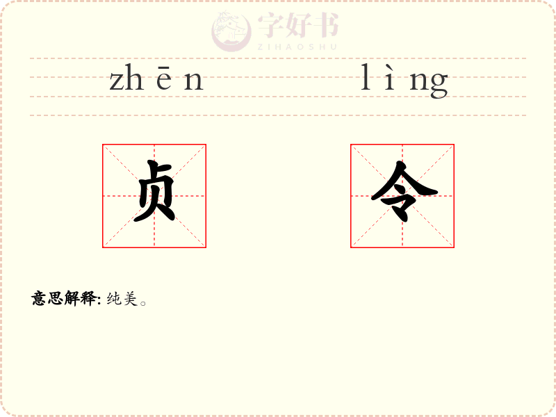 贞令
