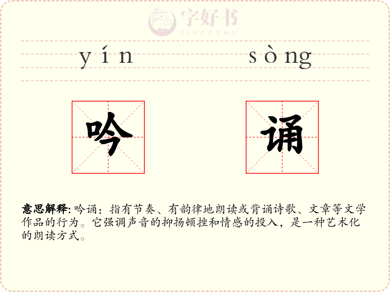 吟诵