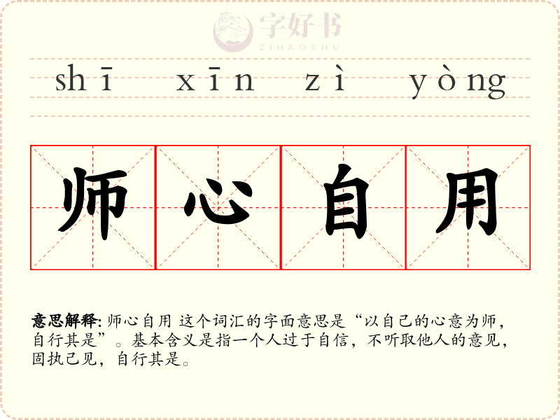 师心自用