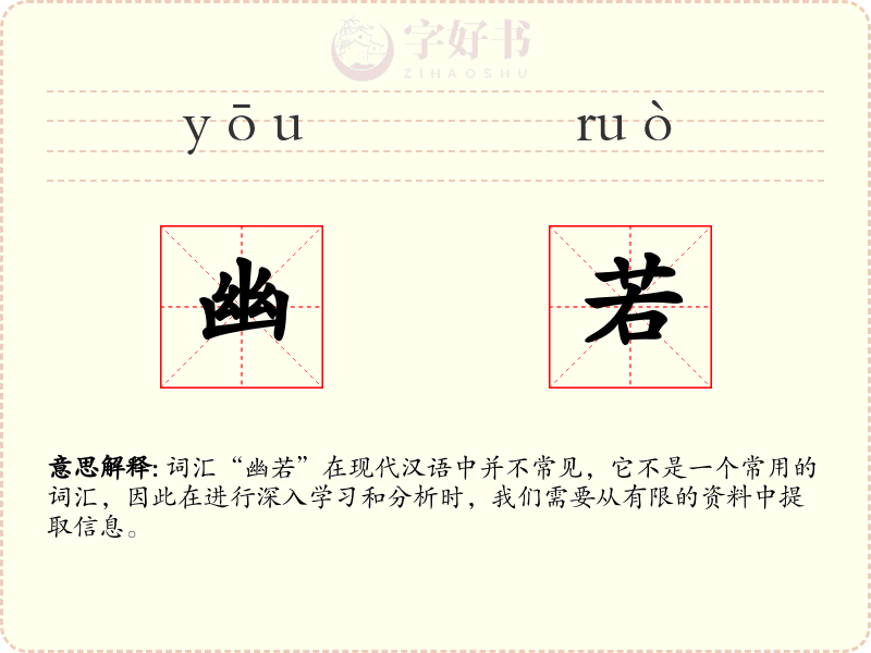 幽若