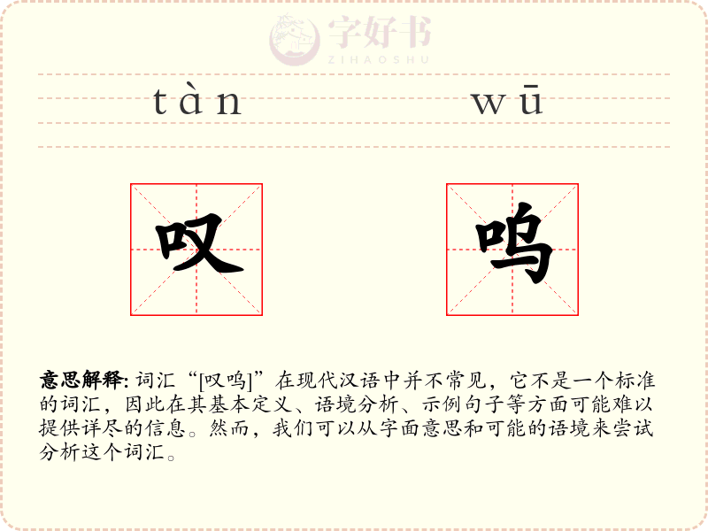 叹呜