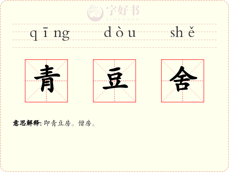 青豆舍