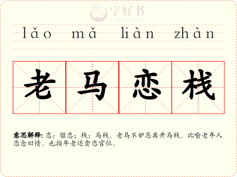 老马恋栈
