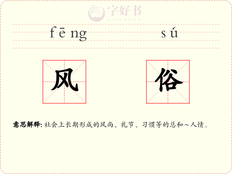风俗