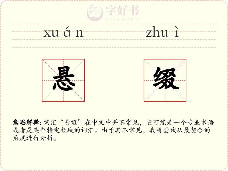悬缀