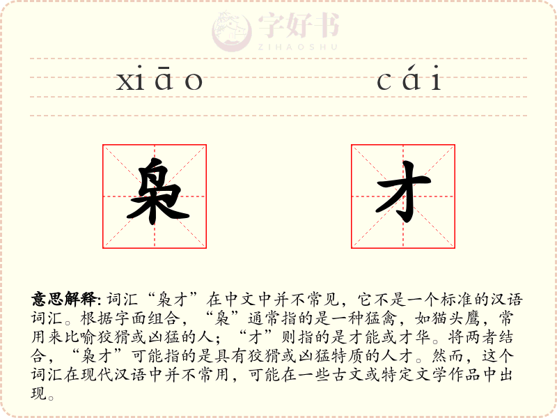 枭才