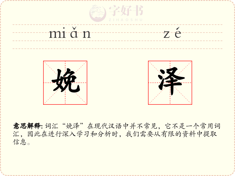 娩泽