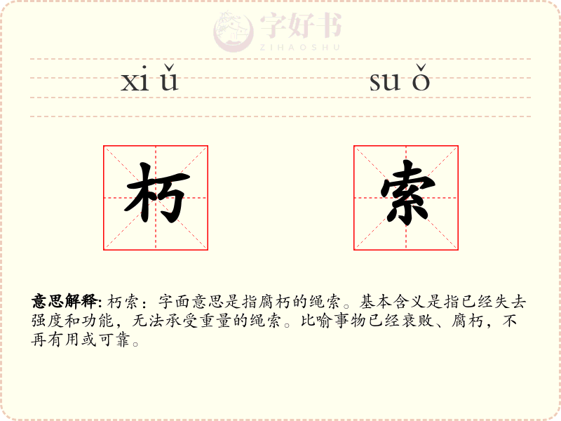 朽索